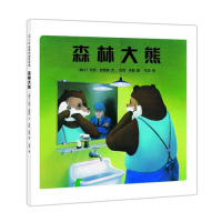 爱心树绘本馆：森林大熊（平装）