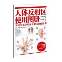 《人体反射区使用图册》
