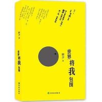 世界将我包围