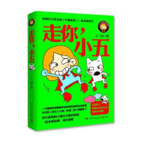走你，小五