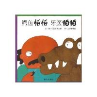 信谊图画书·五味太郎系列：鳄鱼怕怕，牙医怕怕（2013版）