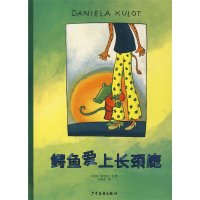 鳄鱼爱上长颈鹿