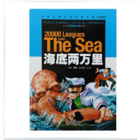 《海底两万里》 世界经典文学名著宝库 一百多年来 风靡了全世界的科学幻想冒险的儿童书籍 彩图注音