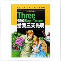 《假如给我三天光明》世界经典文学名著宝库 儿童书籍 人生成长必读 彩图注音