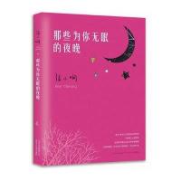 那些为你无眠的夜晚/张小娴