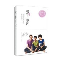 爱,永纯
