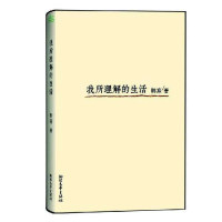 我所理解的生活
