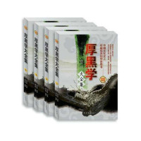 厚黑学大全集 李宗吾 成功哲学励志书籍