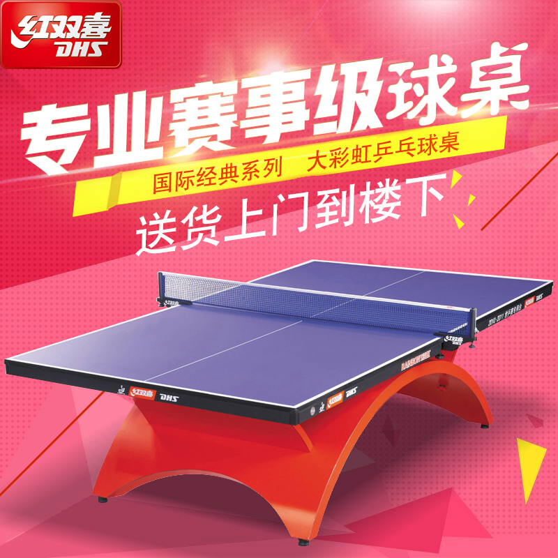 红双喜DHS 乒乓球台 大彩虹比赛训练乒乓球桌乒乓球案子 送网架/球/拍