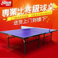 红双喜DHS 乒乓球台家用/比赛 防水耐磨标准球桌 折叠乒乓球桌