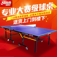 红双喜 标准台面 比赛/家用折叠移动乒乓球桌 乒乓球台