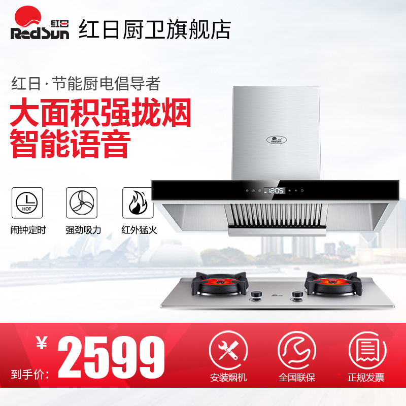 红日 ET8002+EH009G烟灶套餐 欧式大吸力烟机 红外线猛火语音燃气灶 烟灶两件套【仅售天然气气源】