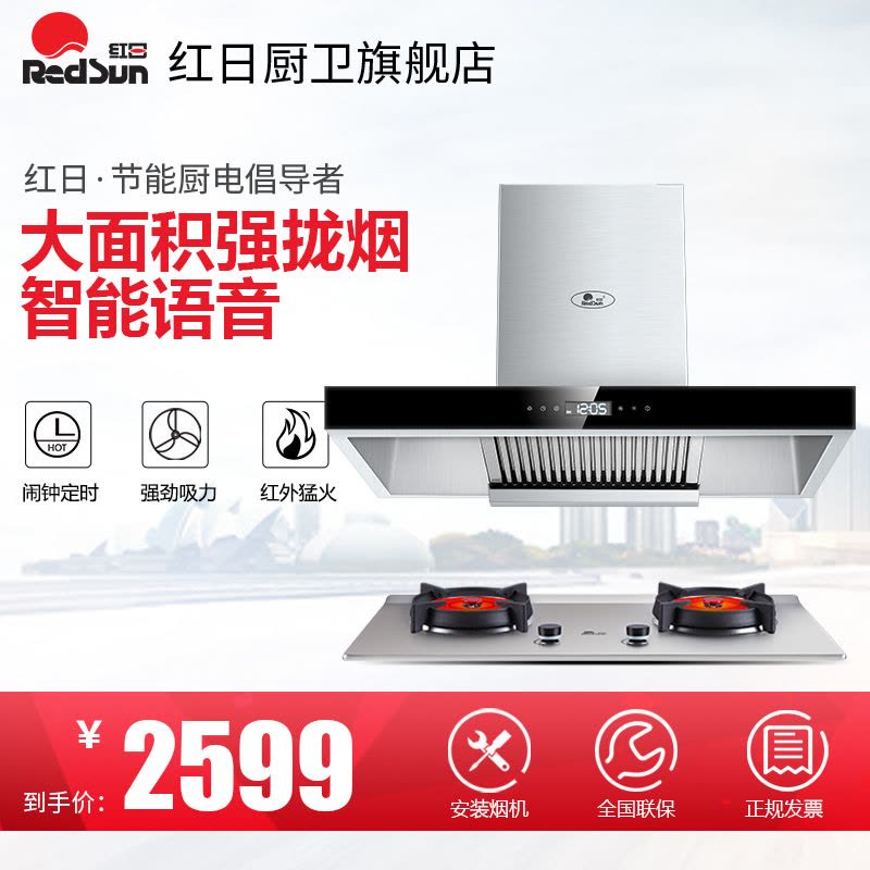 红日 ET8002+EH009G烟灶套餐 欧式大吸力烟机 红外线猛火语音燃气灶 烟灶两件套【仅售天然气气源】图片