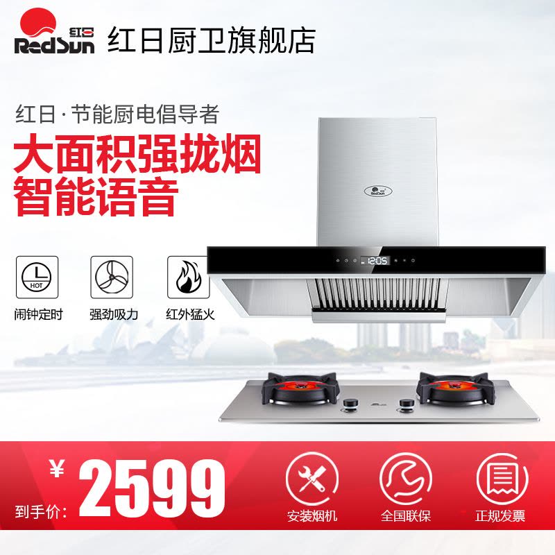 红日 ET8002+EH009G烟灶套餐 欧式大吸力烟机 红外线猛火语音燃气灶 烟灶两件套【仅售天然气气源】图片