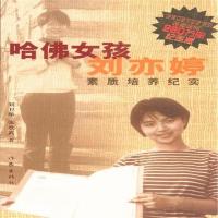 哈佛女孩刘亦婷-素质培养纪实-纪念版 -刘卫华  