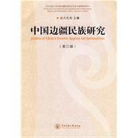 中国边疆民族研究-(第三辑) -达力扎布. 主编  