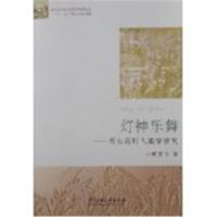 灯神乐舞-秀山花灯人类学研究 -崔鸿飞  