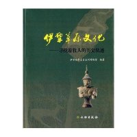 伊犁草原文化——寻找游牧人的历史轨迹
