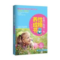 给孩子的第一本性格养成书(性格决定命运,性格可以养成)
