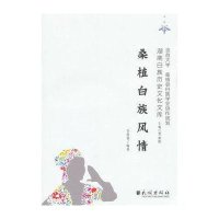 桑植白族风情(湖南白族历史文化文库)