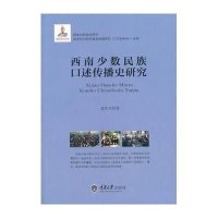 西南少数民族口述传播史研究