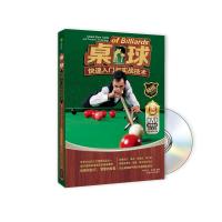 桌球快速入门与实战技术(书+DVD)