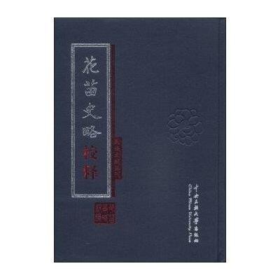 民族文献丛刊:花苗史略校释