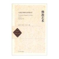文化艺术研究系列丛书:佛教艺术
