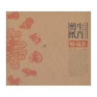 中国民间美术丛书--生肖剪纸
