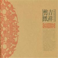 吉祥剪纸 -徐陟 