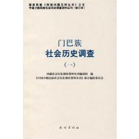 门巴族社会历史调查(一)——中国少数民族社会历史调查资料丛刊