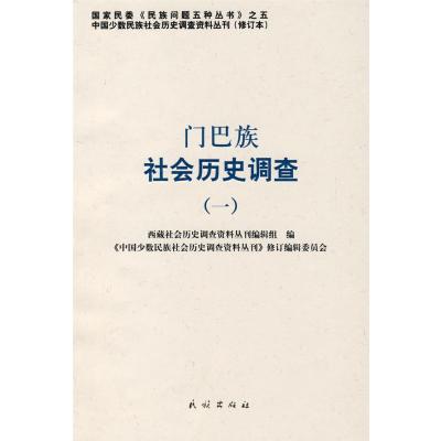 门巴族社会历史调查(一)——中国少数民族社会历史调查资料丛刊