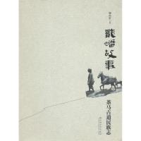 龙蟠故事-茶马古道民族志 -杨杰宏 