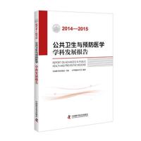 2014-2015-公共卫生与预防医学学科发展报告 -本书编委会 