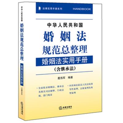 中华人民共和国婚姻法规范总整理-婚姻法实用手册-(含继承法) -葛伟军 