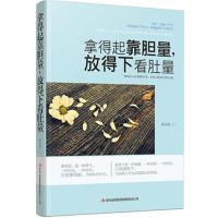拿得起靠胆量.放得下看肚量 -姚美海 