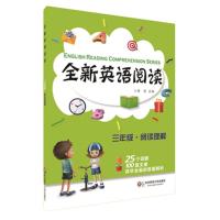 三年级.阅读理解-全新英语阅读 -黄芳 