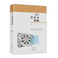 浙江画像砖品鉴 -李国新 