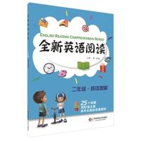 二年级.阅读理解-全新英语阅读 -黄芳 