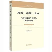 跨域.连锁.直通-家门口诉讼模式的实证与法理 -欧岩峰 