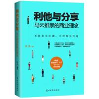 利他与分享-马云推崇的商业理念 -木沐 