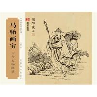 古今人物画谱-马骀画宝 -马骀 