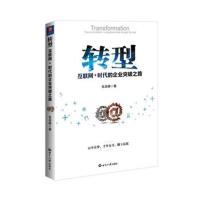 转型-互联网+时代的企业突破之路 -张启峰 