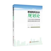 新城有机生长规划论-工业开发先导型新城规划实践的理论分析 -邢海峰 
