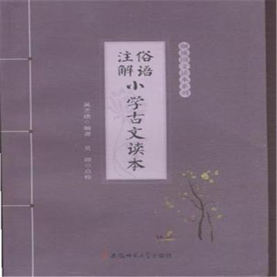 俗语注解小学古文读本 -吴芝瑛 