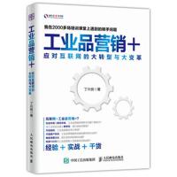 工业品营销+-应对互联网的大型与大变革 -丁兴良 