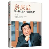 宗庆后-有一种人生叫大器晚成 -吴玲 