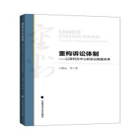 重构诉讼体制-以审判为中心的诉讼制度改革 -王敏远 