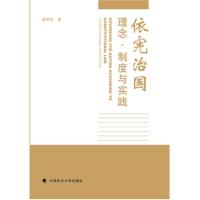 依宪治国理念.制度与实践 -翟国强 