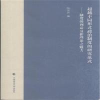 超越不同形式政治制度的研究范式-制度的利益分析理论之魅力 -陈忠云 